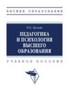 Педагогика и психология высшего образования