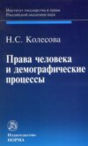 Права человека и демографические процессы