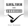 Библия как детектив