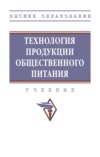 Технология продукции общественного питания