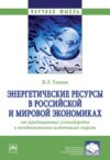 Энергетические ресурсы в российской и мировой экономиках: от традиционных углеводородов к возобновляемым источникам энергии