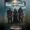 Тайна семи клинков рассвета