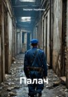 Палач