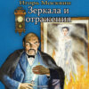 Зеркала и отражения