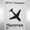 Пилотаж