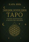 Энциклопедия Таро: полное погружение в искусство арканов