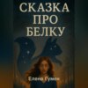 СКАЗКА ПРО БЕЛКУ