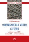 «Американская мечта» сегодня: средний класс США в конце ХХ – начале ХХI века