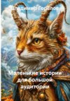 Забавные истории для большой аудитории