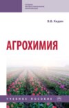 Агрохимия