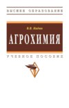 Агрохимия