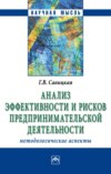 Анализ эффективности и рисков предпринимательской деятельности: Методологические аспекты: