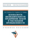 Безопасность жизнедеятельности предприятия легкой и текстильной промышленности