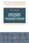 Брендинг. Управление брендом