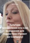 Культура преодоления или курс выживания для подростков (Привет Ди Снайдеру)