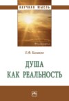 Душа как реальность
