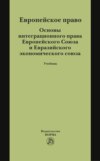 Европейское право. Основы интеграционного права Европейского Союза и Евразийского экономического союза