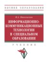 Информационно-коммуникационные технологии в специальном образовании