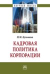 Кадровая политика корпорации