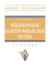 Международная валютно-финансовая система: Учебник