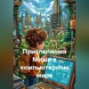 Приключения Миши в компьютерном мире