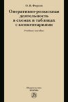 Оперативно-розыскная деятельность в схемах и таблицах с комментариями