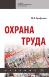 Охрана труда
