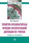 Проектно-организаторская функция воспитательной деятельности учителя (теория и методика)