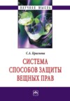 Система способов защиты вещных прав