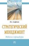 Стратегический менеджмент. Модели и процедуры