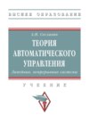 Теория автоматического управления. Линейные, непрерывные системы