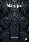 Мантры