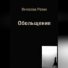 Обольщение