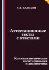 Аттестационные тесты с ответами. Криминалистическая идентификация и диагностика
