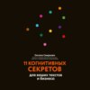 11 когнитивных секретов для ваших текстов и бизнеса