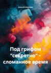 Под грифом «секретно» – сломанное время