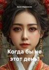 Когда бы не этот день!