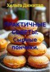 Практичные советы. Сырные пончики