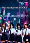 Возвращение в СССР. Книга вторая. Американский пирог.