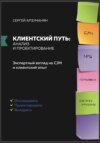Клиентский путь: анализ и проектирование