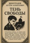 Тень Свободы