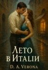 Лето в Италии