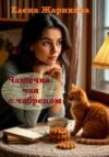 Чашечка чая с чабрецом