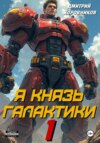 Я – Князь Галактики – 1