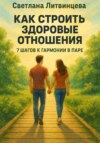 Как строить здоровые отношения. 7 шагов к гармонии в паре