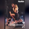Сальса для двоих