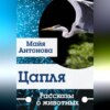 Цапля. Сборник рассказов о животных.