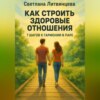 Как строить здоровые отношения. 7 шагов к гармонии в паре.
