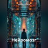 Нейромозг