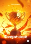 Фееричное
